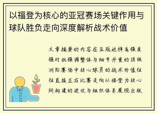 以福登为核心的亚冠赛场关键作用与球队胜负走向深度解析战术价值 以福登为核心的亚冠赛场关键作用与球队胜负走向深度解析战术价值