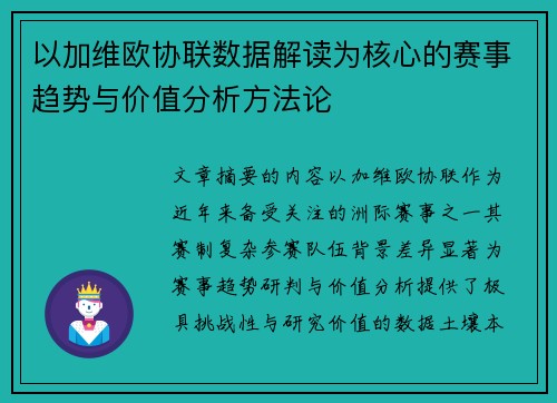 以加维欧协联数据解读为核心的赛事趋势与价值分析方法论