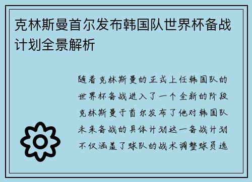 克林斯曼首尔发布韩国队世界杯备战计划全景解析 克林斯曼首尔发布韩国队世界杯备战计划全景解析