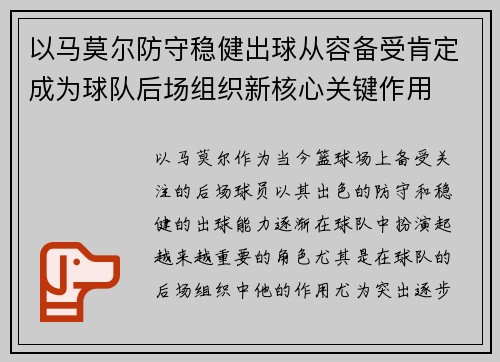 以马莫尔防守稳健出球从容备受肯定成为球队后场组织新核心关键作用 以马莫尔防守稳健出球从容备受肯定成为球队后场组织新核心关键作用