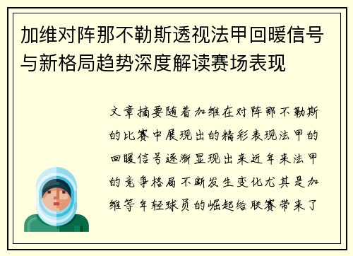 加维对阵那不勒斯透视法甲回暖信号与新格局趋势深度解读赛场表现 加维对阵那不勒斯透视法甲回暖信号与新格局趋势深度解读赛场表现
