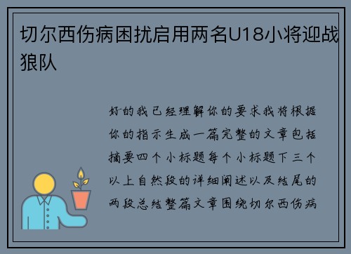 切尔西伤病困扰启用两名U18小将迎战狼队 切尔西伤病困扰启用两名U18小将迎战狼队