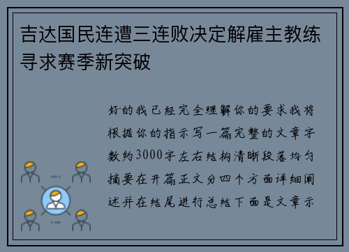 吉达国民连遭三连败决定解雇主教练寻求赛季新突破