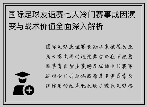 国际足球友谊赛七大冷门赛事成因演变与战术价值全面深入解析 国际足球友谊赛七大冷门赛事成因演变与战术价值全面深入解析
