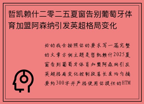 哲凯赖什二零二五夏窗告别葡萄牙体育加盟阿森纳引发英超格局变化 哲凯赖什二零二五夏窗告别葡萄牙体育加盟阿森纳引发英超格局变化