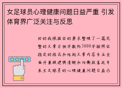 女足球员心理健康问题日益严重 引发体育界广泛关注与反思