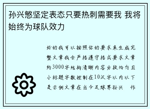 孙兴慜坚定表态只要热刺需要我 我将始终为球队效力 孙兴慜坚定表态只要热刺需要我 我将始终为球队效力