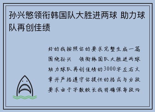 孙兴慜领衔韩国队大胜进两球 助力球队再创佳绩