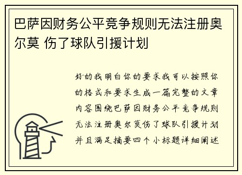 巴萨因财务公平竞争规则无法注册奥尔莫 伤了球队引援计划