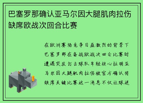 巴塞罗那确认亚马尔因大腿肌肉拉伤缺席欧战次回合比赛