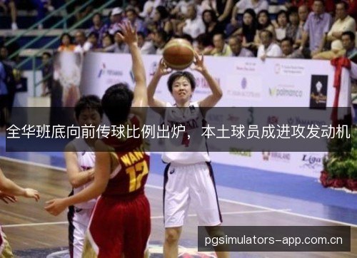 全华班底向前传球比例出炉，本土球员成进攻发动机