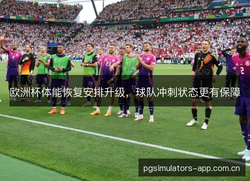 /uploads/images/20261022/ou-zhou-bei-ti-neng-hui-fu-an-pai-sheng-ji-qiu-dui-chong-ci-zhuang-tai-geng-you-bao-zhang.webp